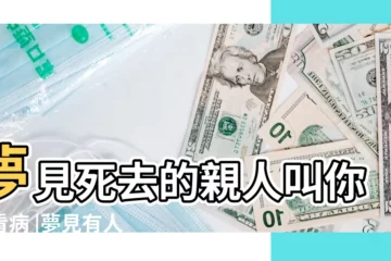 【夢到親人找我看病給錢】夢見死去的親人叫你去看病 |夢見有人找我看病是什麼意思 |夢見找醫生看病 |
