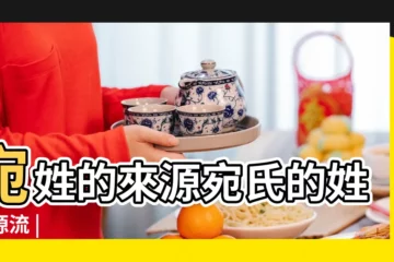 【姓宛的由來】宛姓的來源宛氏的姓氏源流 |