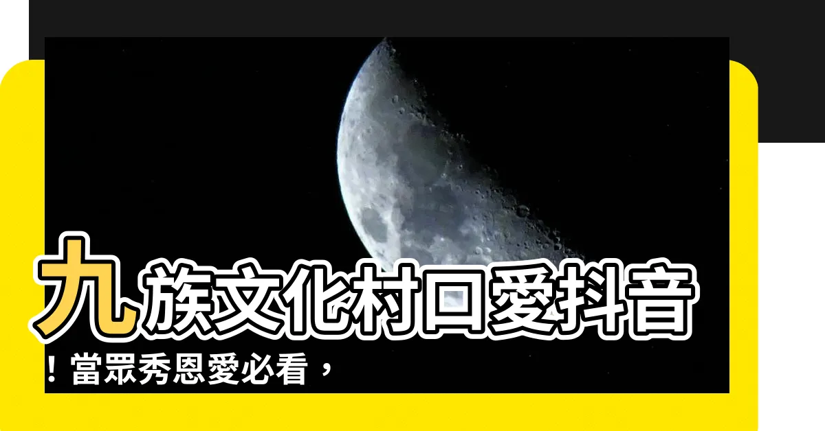 【九族文化村口愛抖音】九族文化村口愛抖音！當眾秀恩愛必看，引爆網友熱議