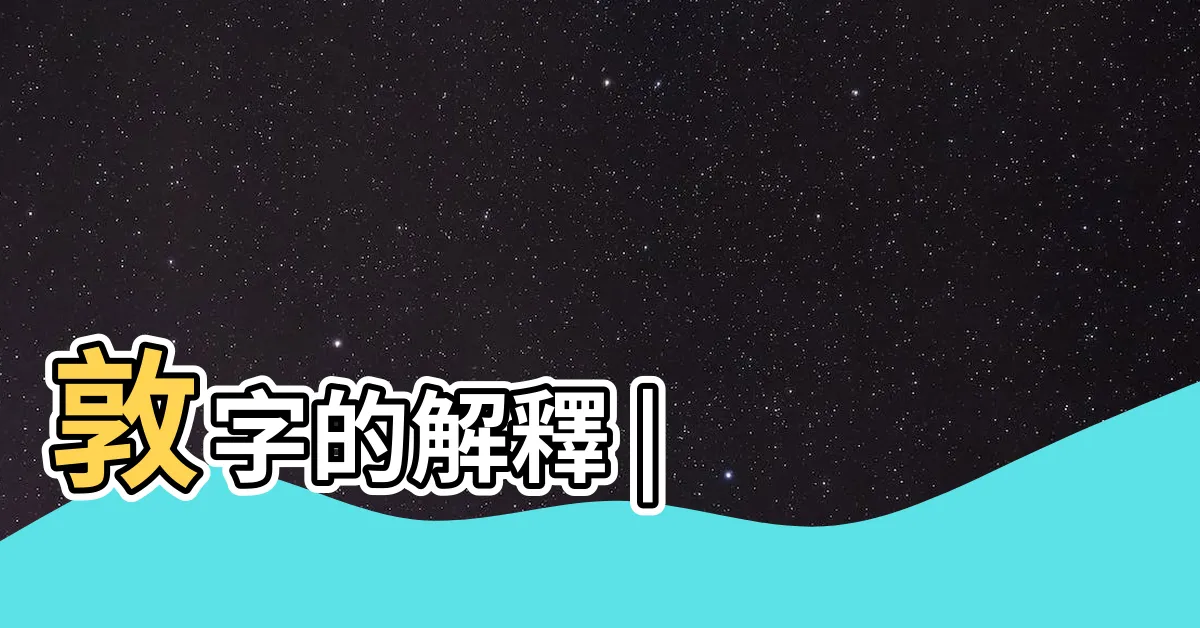 【敦的意思】敦字的解釋 |
