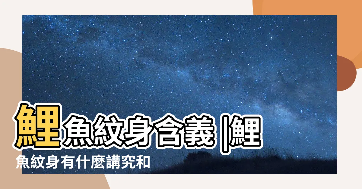 【鯉魚刺青含義】鯉魚紋身含義 |鯉魚紋身有什麼講究和忌諱 |忌諱講究 |