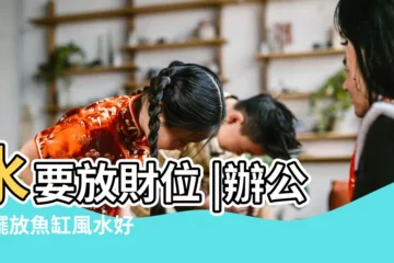 【辦公室魚缸擺放在辦公桌人的右側】水要放財位 |辦公桌擺放魚缸風水好 |辦公桌水杯放左邊右邊 |