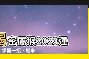【屬猴2023運勢】揭密屬猴2023運勢！掌握一招，迎來發達時機