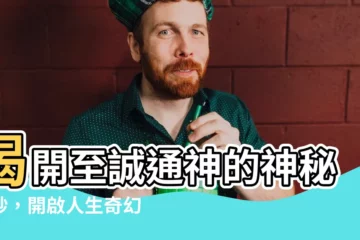 【至誠通神】揭開至誠通神的神秘面紗，開啟人生奇幻之旅