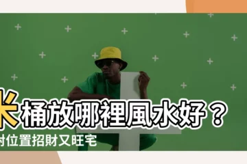 【米桶放哪裏】米桶放哪裡風水好？擺對位置招財又旺宅！