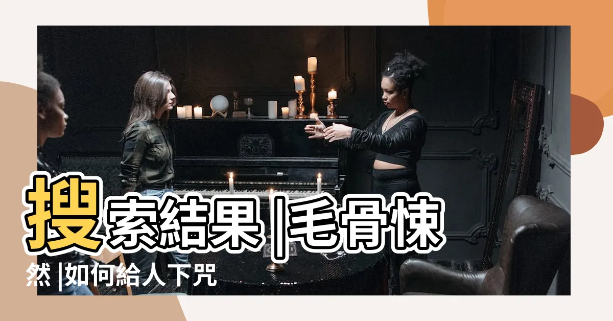 【詛咒的方法】搜索結果 |毛骨悚然 |如何給人下咒 |