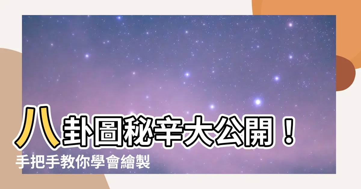 【八卦圖】八卦圖秘辛大公開！手把手教你學會繪製【易經543】八卦圖！