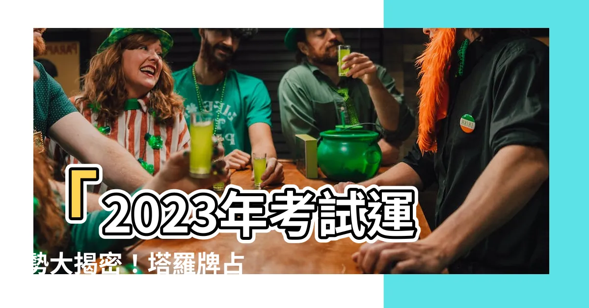 【2023考試占卜】「2023年考試運勢大揭密！塔羅牌占卜告訴你成功關鍵！」