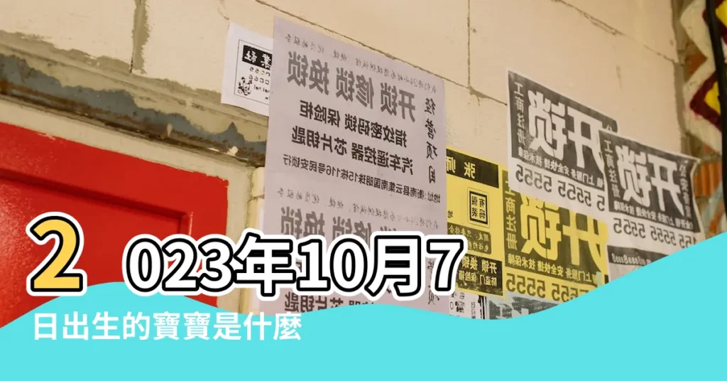 2023年10月7日出生的寶寶是什麼命運 |2023年10月7日出生的寶寶五行缺什麼命運好不好 |今天的八字命理好嗎 |【10月7日生的寶寶八字不好嗎】