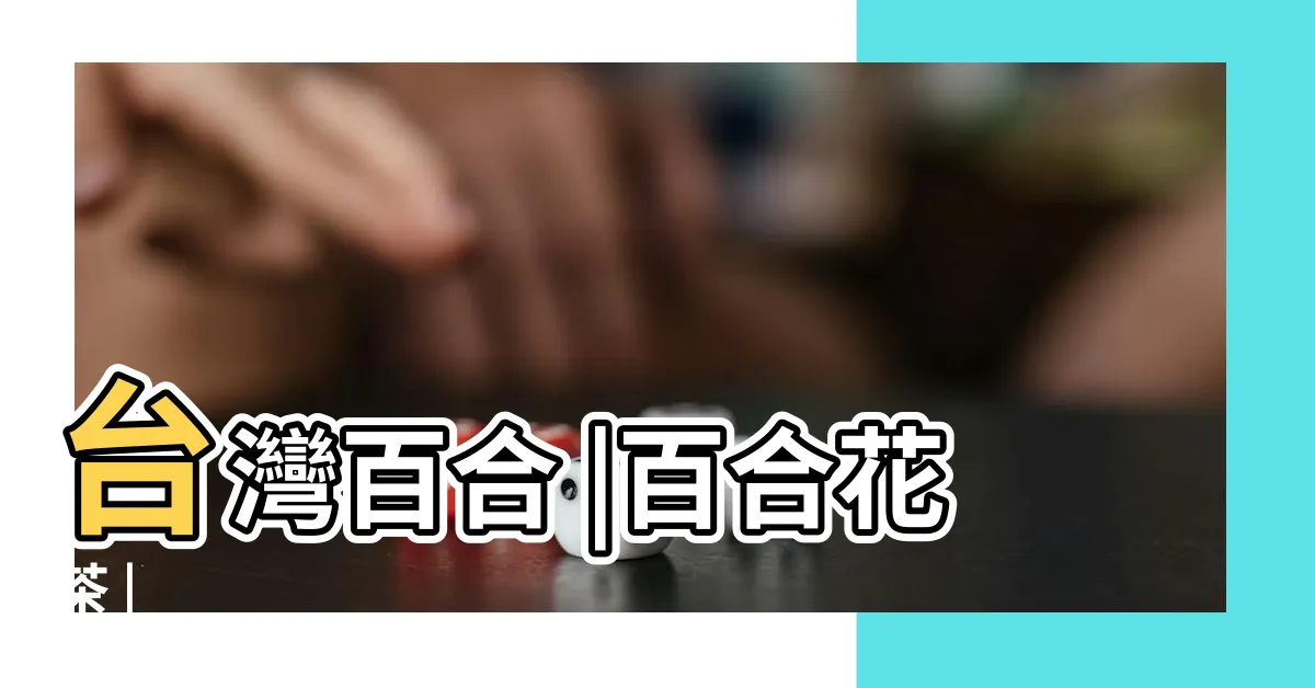 【百合花的功效】台灣百合 |百合花茶 |
