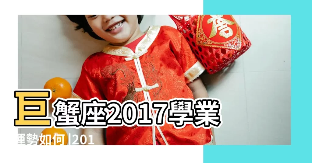 巨蟹座2017學業運勢如何 |2017巨蟹座的學業運勢 |巨蟹座2017年學業怎麼樣啊 |【2017巨蟹座的學業運勢】