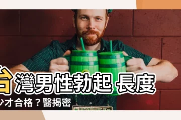 【勃起 長度】台灣男性勃起 長度多少才合格？醫揭密「這個數字」！