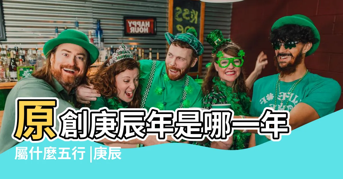 【庚辰年出生】原創庚辰年是哪一年屬什麼五行 |庚辰年是什麼命庚辰年生人五行屬什麼 |庚辰年出生的龍命運如何 |