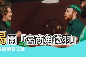 【宮商角徵羽讀音】揭開「宮商角徵羽」的粵語讀音之謎