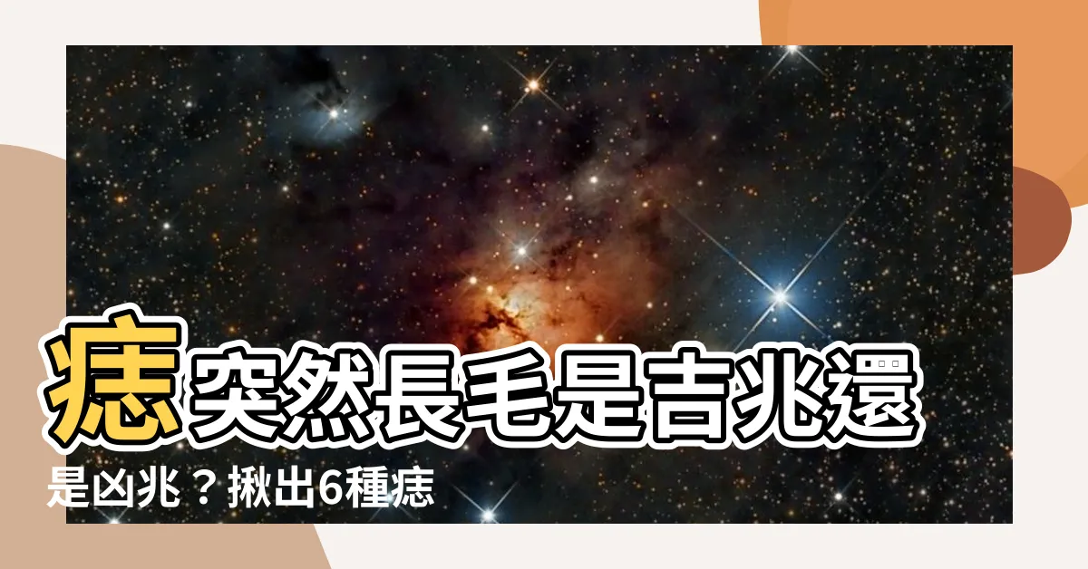 【痣突然長毛】痣突然長毛是吉兆還是凶兆？揪出6種痣病變前兆、5招分辨痣癌！
