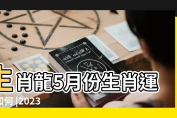 【龍五月運勢】生肖龍5月份生肖運勢如何 |2023年 |生肖龍2023年5月運勢及運程詳解生肖龍2023年5月 |