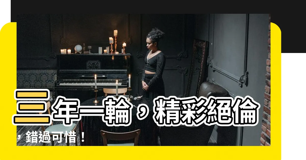 【三年一輪】三年一輪，精彩絕倫，錯過可惜！