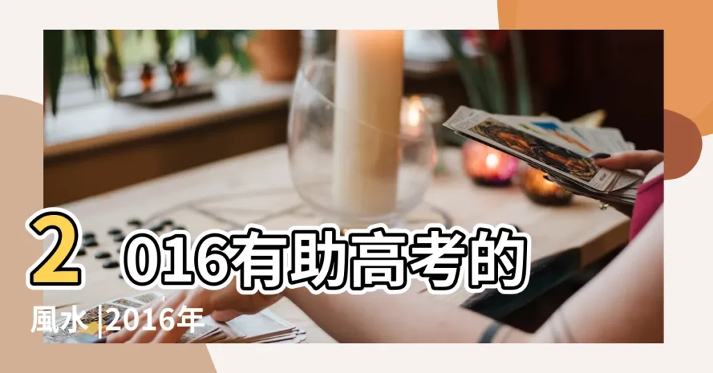 2016有助高考的風水 |2016年九宮飛星圖及風水佈局 |蘇民峯2016猴年風水擺設 |【2016猴年高考的風水】