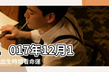【陽曆2017年12月10日女孩】2017年12月10日出生時間看命運 |2017年12月10日出生日期測一生命運 |2017年12月10日黃歷查詢 |