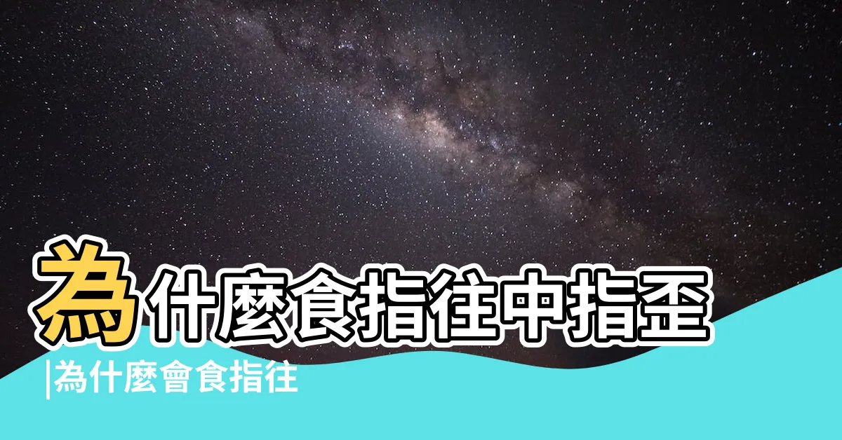 【食指歪向中指】為什麼食指往中指歪 |為什麼會食指往中指歪 |為什麼食指往中指歪 |
