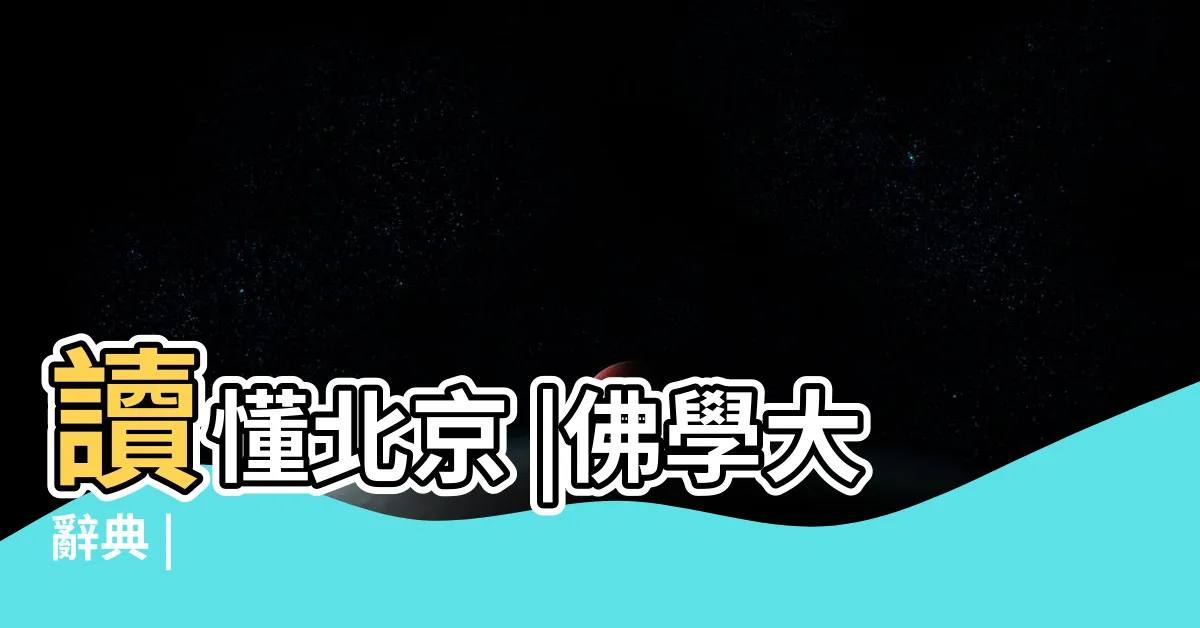 【五性】讀懂北京 |佛學大辭典 |