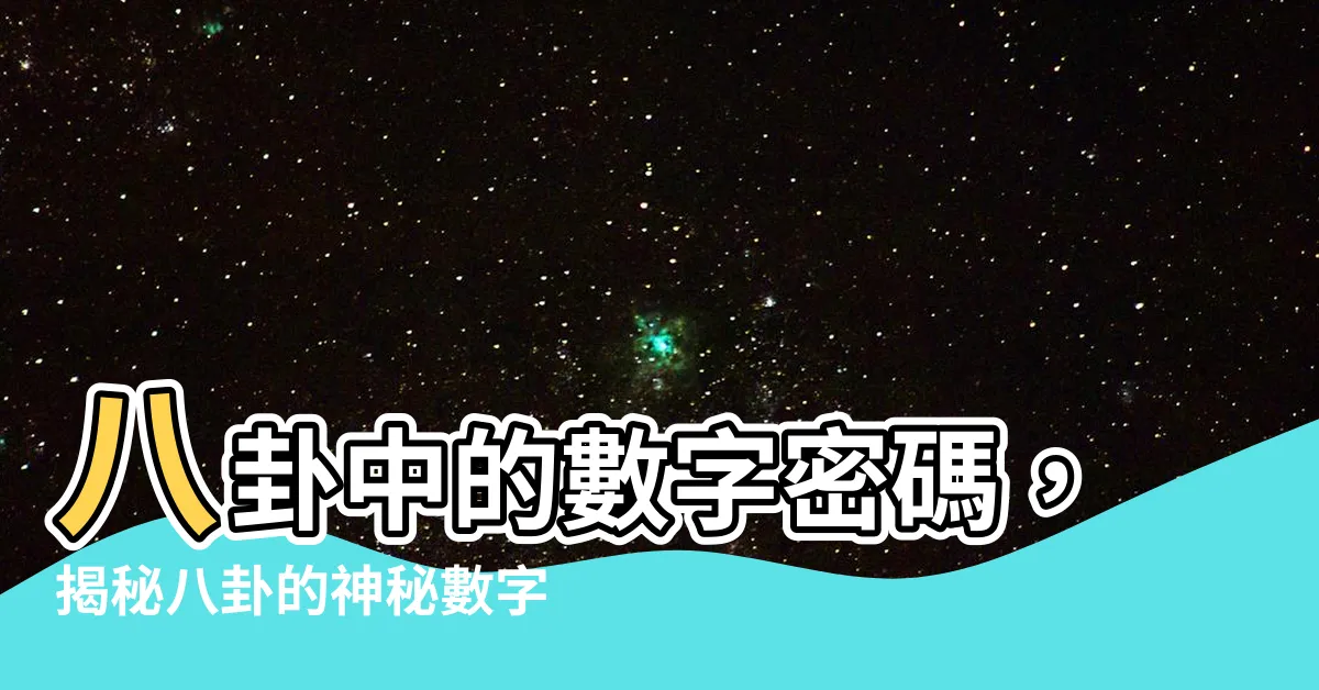 【八卦對應數字】八卦中的數字密碼，揭秘八卦的神秘數字五行！