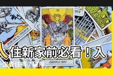 【入宅一定要住嗎】入住新家前必看！入宅一定要住嗎？破除常見入厝禁忌大公開