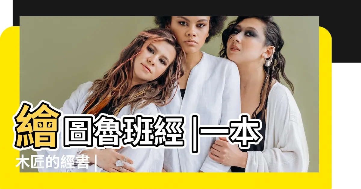 【魯班經內容】繪圖魯班經 |一本木匠的經書 |