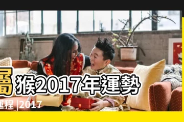 【猴年2017運勢及運程】屬猴2017年運勢及運程 |2017丁酉雞年生肖 |屬猴2017年運勢及運程 |
