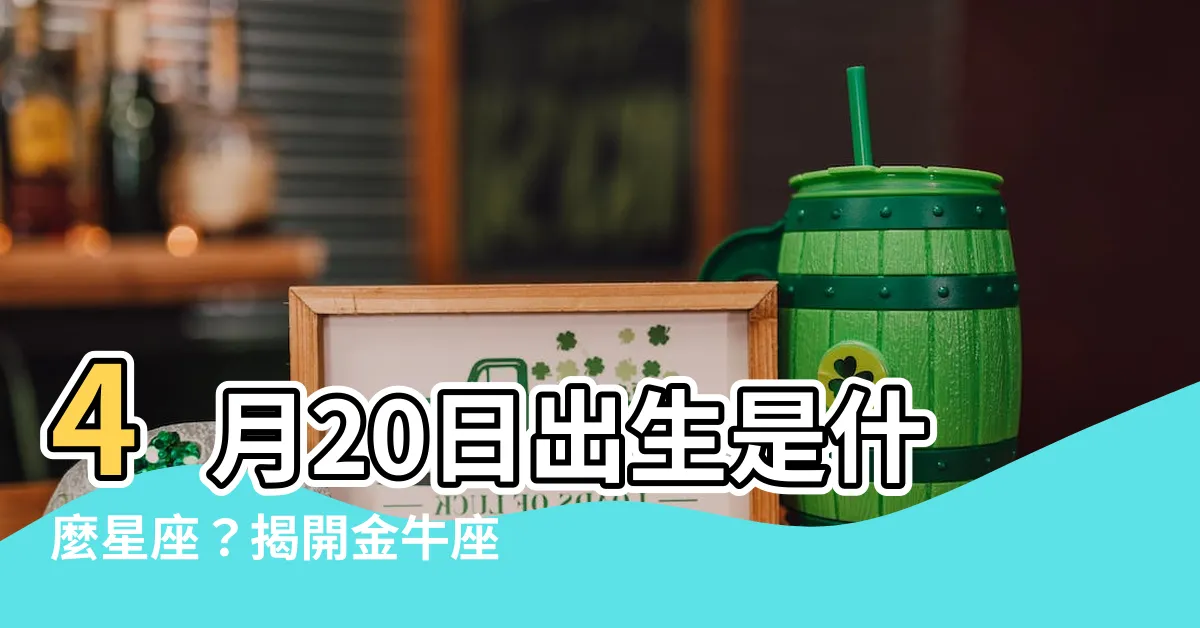 【4月20日星座】4月20日出生是什麼星座？揭開金牛座的奧秘