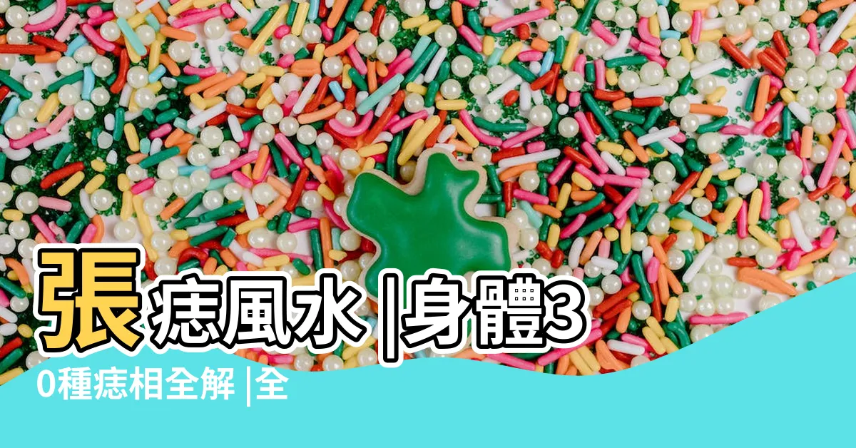 【身體痣相】張痣風水 |身體30種痣相全解 |全身痣相大全 |