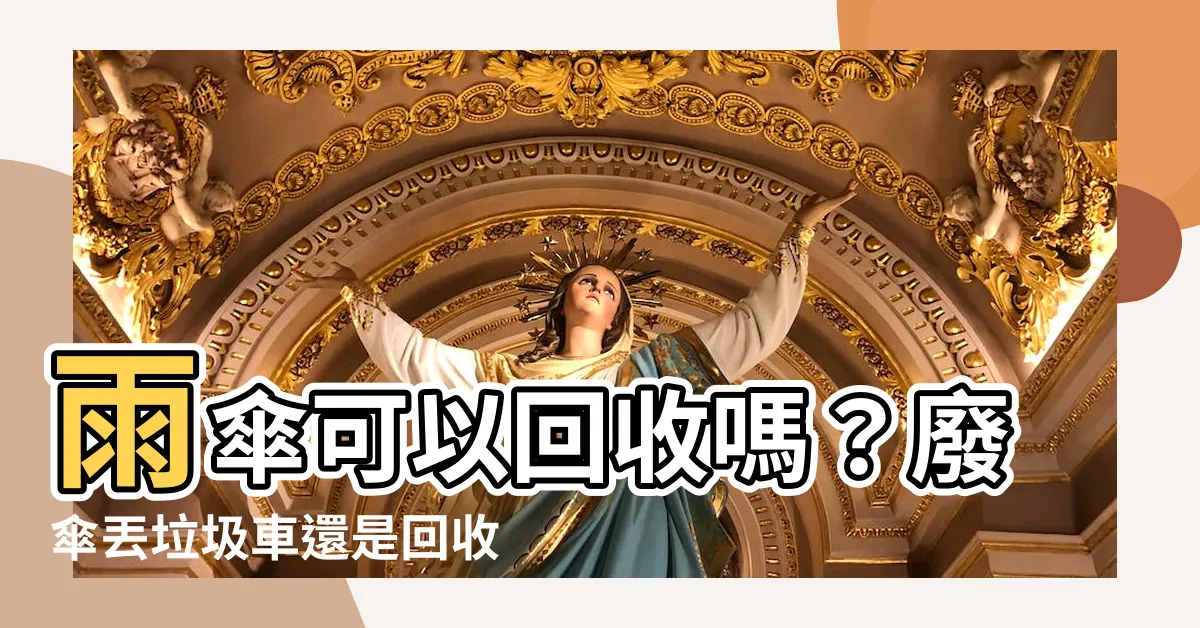 【雨傘可以回收嗎】雨傘可以回收嗎？廢傘丟垃圾車還是回收？一招教你秒懂！