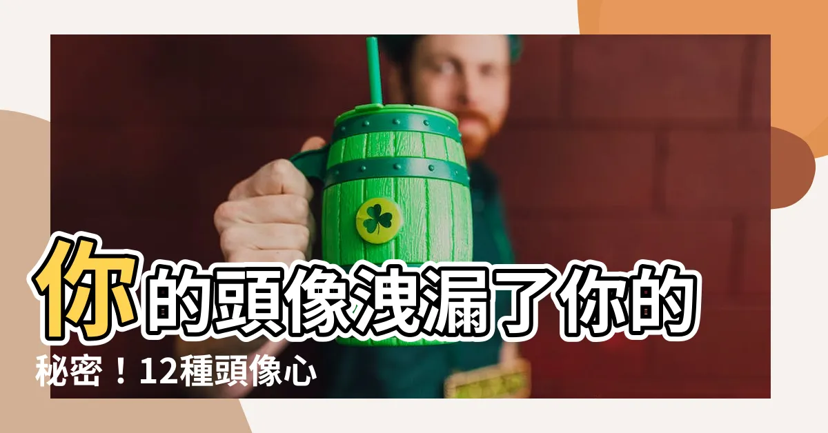 【頭像分析】你的頭像洩漏了你的秘密!12種頭像心理分析大公開