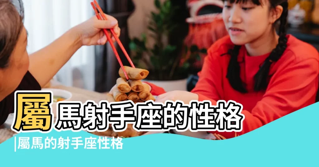 屬馬射手座的性格 |屬馬的射手座性格相關分析 |屬馬射手座的性格 |【屬馬加射手座的性格】
