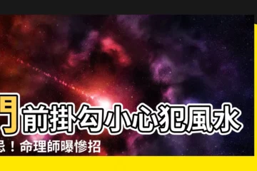 【門前掛勾風水】門前掛勾小心犯風水禁忌！命理師曝慘招小人、辛苦無用