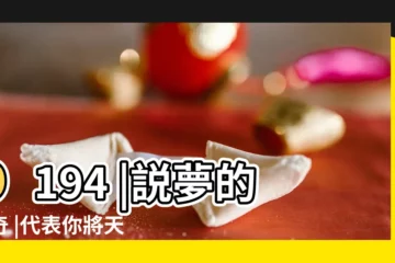 【夢見被子很重抱不起來】p194 |説夢的神奇 |代表你將天降橫財財運福氣旺旺來 |