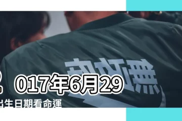 【2017年6月29曰屬什麼】2017年6月29日出生日期看命運 |是什麼命 |2017年6月29日出生的人命好嗎 |