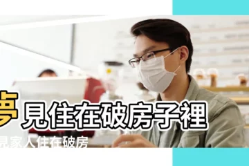 【夢見和孩子住在破房子裏】夢見住在破房子裡 |夢見家人住在破房子裡 |夢見住在破舊的房子裏是什麼意思預兆 |