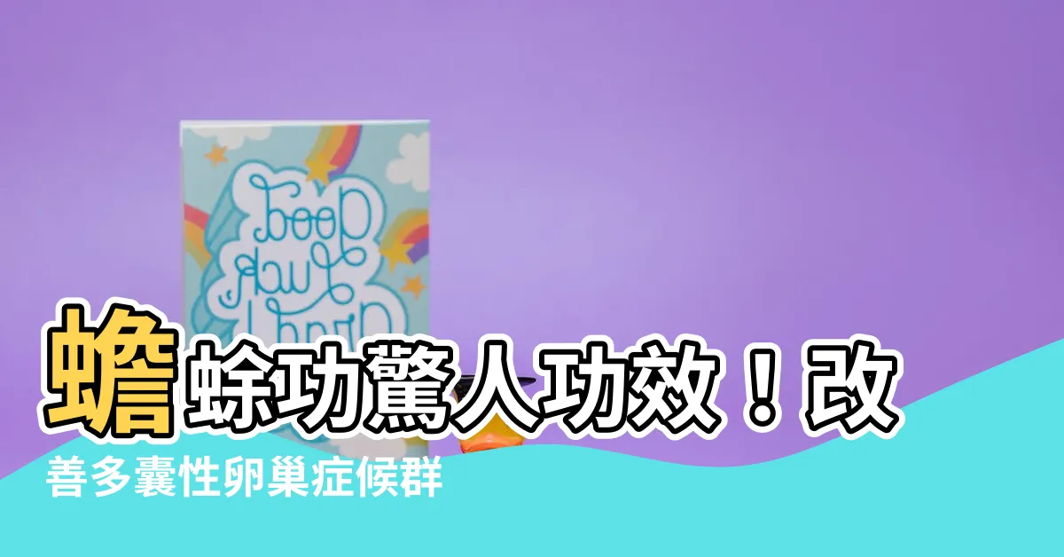 【蟾蜍功】蟾蜍功驚人功效！改善多囊性卵巢症候羣還能強化肩膀