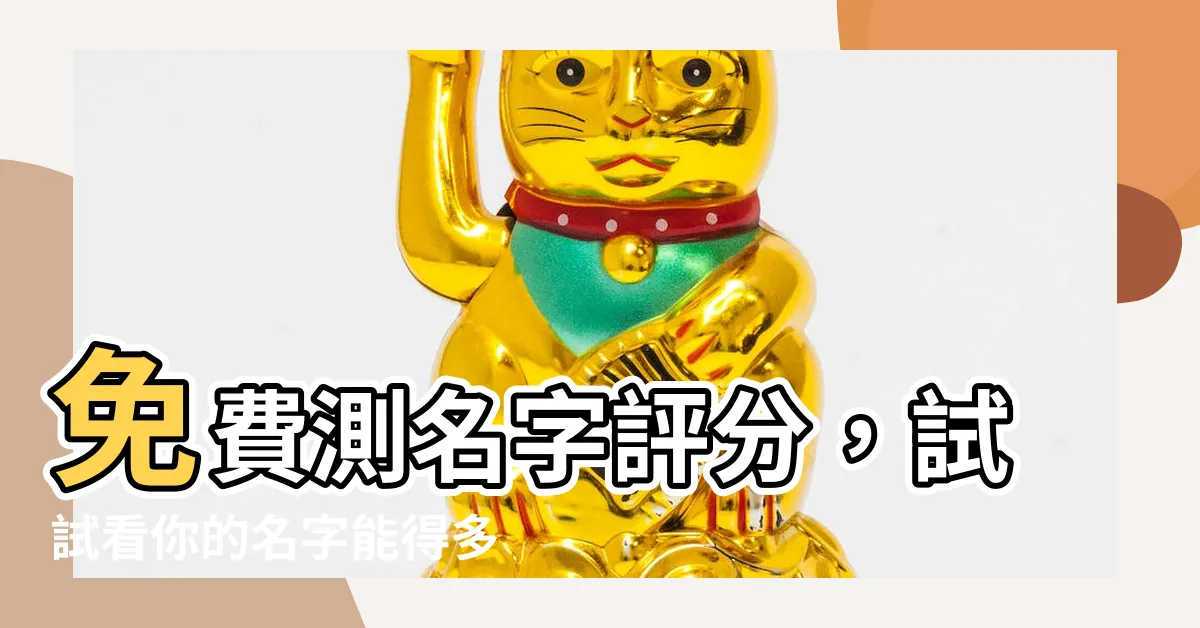 【名字評分】免費測名字評分，試試看你的名字能得多少分
