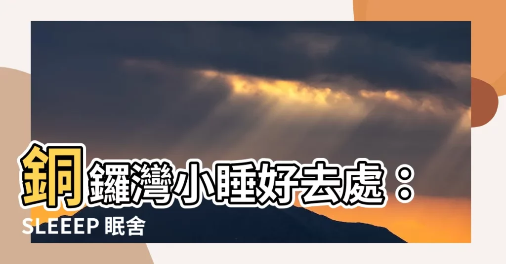 【可以睡覺的地方】銅鑼灣小睡好去處：SLEEEP 眠舍，都市人的後備睡房