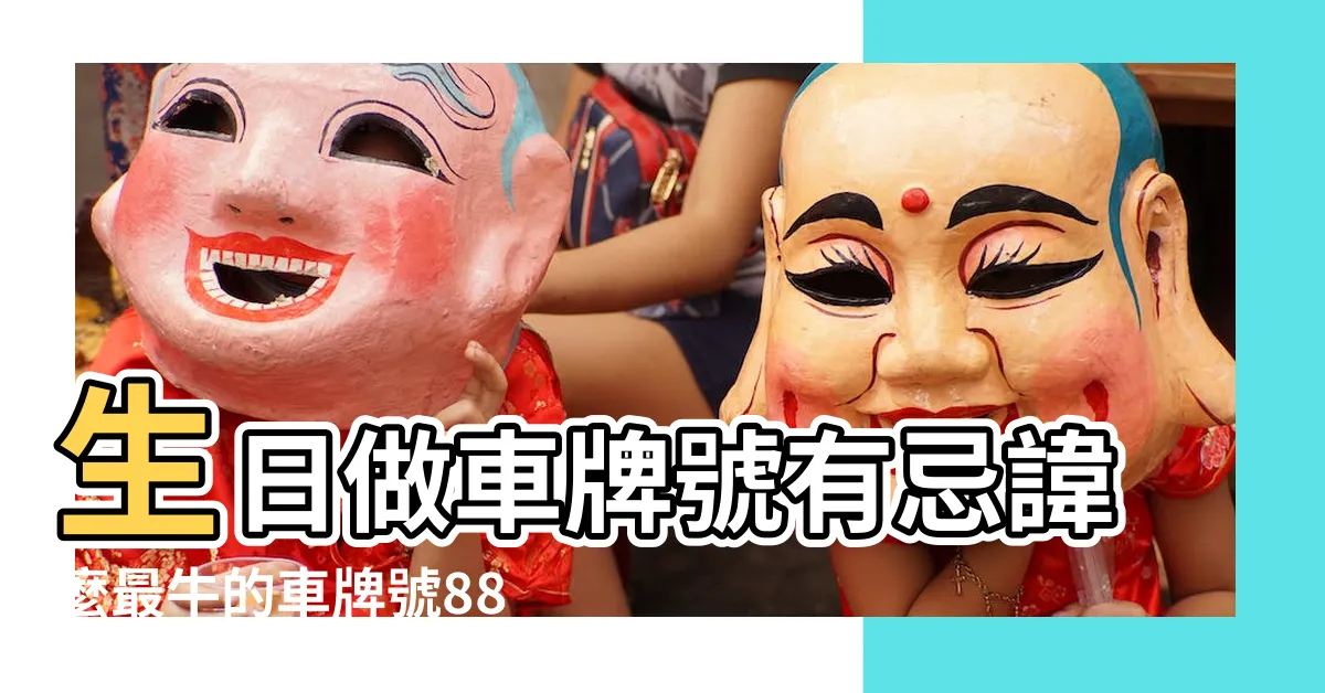 【生日 算 車牌】生日做車牌號有忌諱麼最牛的車牌號888 |關於車牌或手機號車都適用 |什麼數字最合適你 |