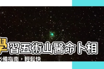【學五術山醫命卜相必看的一本書】學習五術山醫命卜相的必備指南，輕鬆快速上手
