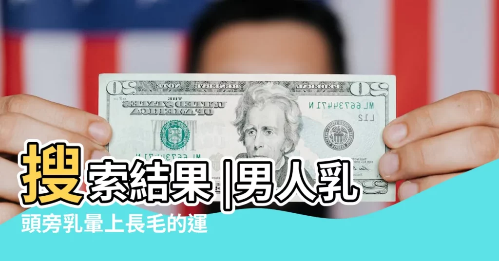 搜索結果 |男人乳頭旁乳暈上長毛的運勢情況 |男的進來誰乳頭上有毛多還是少 |【男性乳暈上長毛相學】