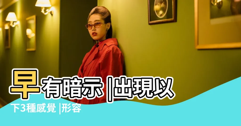 早有暗示 |出現以下3種感覺 |形容男女很般配的倆句句子是什麼 |【兩個人很般配 有緣分】