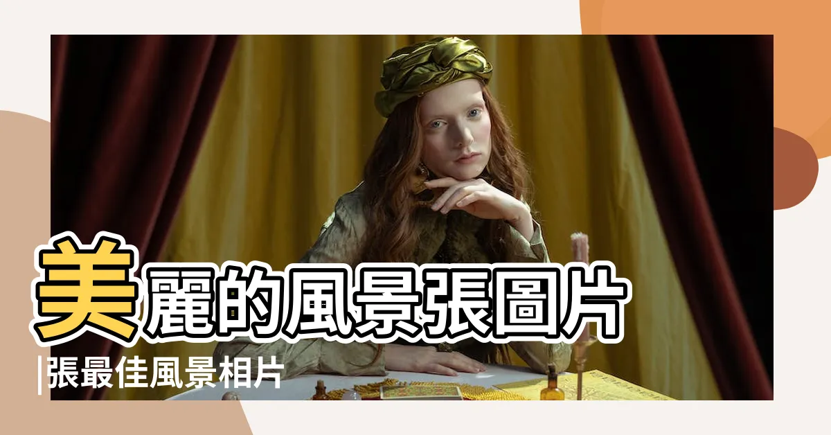 【好看風景】美麗的風景張圖片 |張最佳風景相片 |免費下載 |