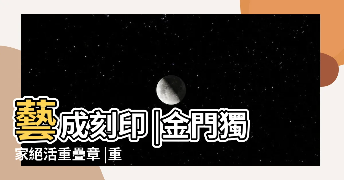 【重疊章】藝成刻印 |金門獨家絕活重疊章 |重疊章創始店 |