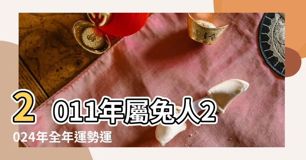 2011年屬兔人2024年全年運勢運程11 |11年12歲生肖 |2011年出生屬兔人2024年全年運勢生肖兔龍年每月運勢 |【2011年屬兔的全年運勢】