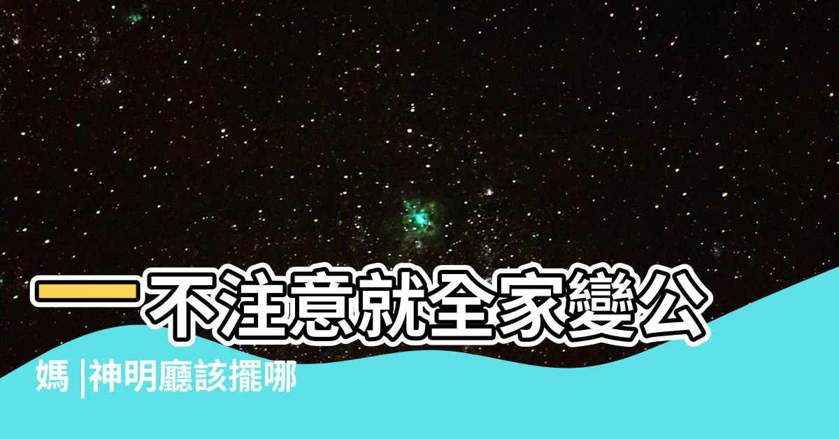 【家裡神明廳】一不注意就全家變公媽 |神明廳該擺哪裡 |住透天厝 |