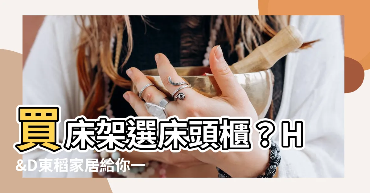 【牀架 牀頭櫃】買牀架選牀頭櫃？H&D東稻家居給你一站式解決方案！